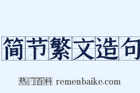 简节繁文造句是什么意思的图片
